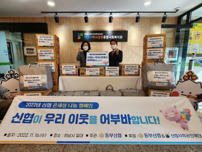 [하남] 동부신협, ‘온세상 나눔 캠페인’ 실천 이미지