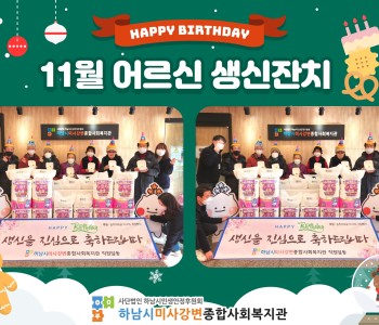 2022 11월 어르신 생신잔치 이미지