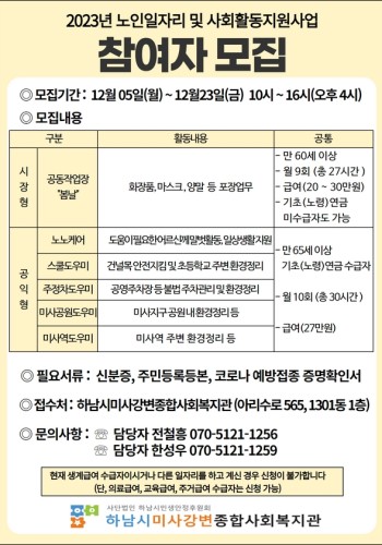 2023년 노인일자리 접수 모집 공고 이미지