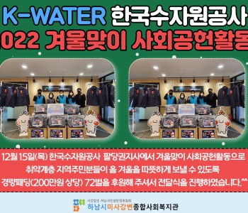 12월 한국수자원공사 팔당권지사 경량패딩 전달식 진행 이미지