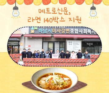 메트로신문, 라면 140박스 지원 이미지
