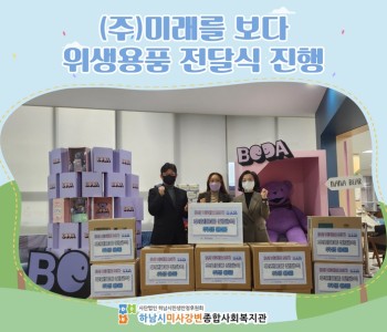 (주)미래를 보다 위생용품 전달식 진행 이미지