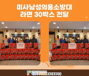 미사남성의용소방대, 라면30박스 전달 이미지