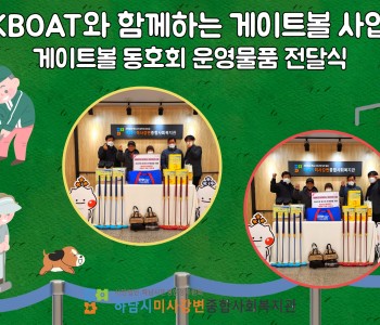 KBOAT와 함께하는 게이트볼사업, 게이트볼동호회 운영물품 전달식 이미지