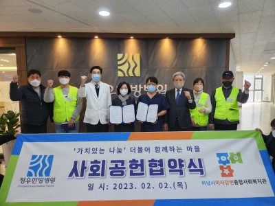 청우한방병원과 하남시미사강변종합사회복지관 관내 취약계층 지원을 위한 사회공헌 협약 체결 이미지