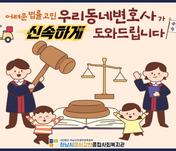 어려운 법률고민, 우리동네 변호사가 신속하게 도와드립니다! 이미지