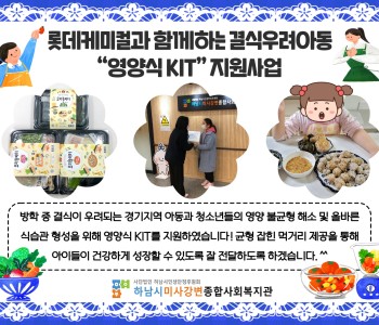 롯데케미컬과 함께하는 결식우려아동 “영양식 KIT” 지원사업 진행 이미지