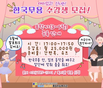 교육문화 한국무용 봄학기 신규 수강생 모집! 이미지