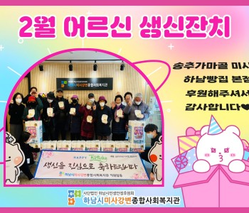 2023 2월 어르신 생신잔치 이미지