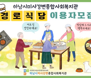 경로식당 이용자 모집 이미지