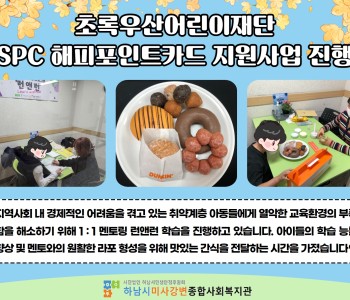 초록우산어린이재단 SPC 해피포인트카드 지원사업 진행 이미지