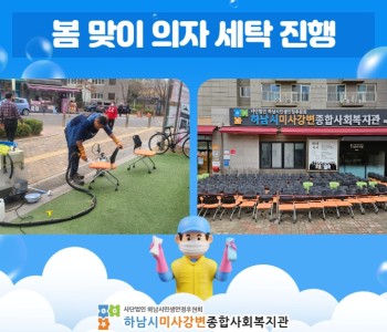 봄 맞이 의자 세탁 진행 이미지