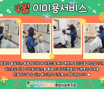 4월 이미용서비스 진행 이미지