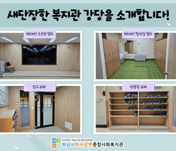 새단장한 복지관 강당을 소개합니다~! 이미지