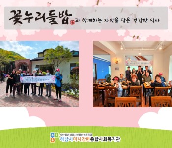 2023 4월 꽃누리들밥과 함께하는 자연을 담은 건강한 식사 지원 이미지