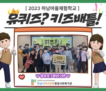 2023 4월 하남마을체험학교 '유퀴즈? 키즈배틀!' 프로그램 진행 이미지