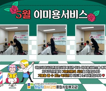 5월 이미용서비스 진행 이미지