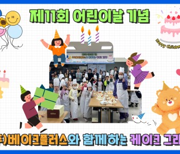 제11회 어린이날 기념 (주)베이크플러스와 함께하는 케이크 그리기 행사 진행 이미지