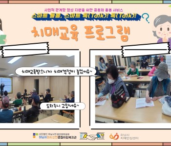 스마트 돌봄, 스마트 톡(Talk) 톡(Talk) 치매교육 프로그램 진행 이미지