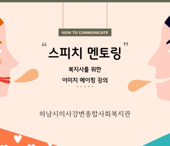 사회복지시설 종사자 이미지메이킹교육 이미지