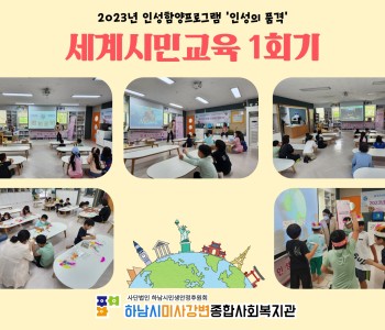 2023 인성의품격 세계시민교육 1회기 진행 이미지