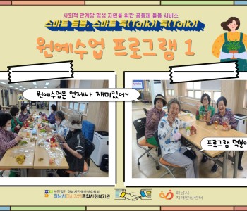 스마트 돌봄, 스마트 톡(Talk) 톡(Talk) 원예 1회기 진행 이미지