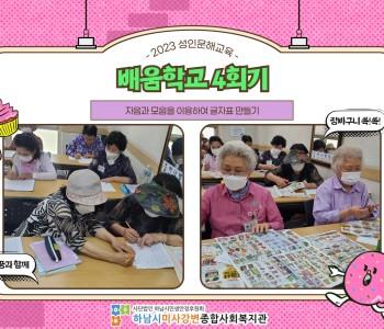 2023 성인문해교육 '배움학교' 4회기 진행 이미지
