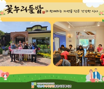 2023 5월 꽃누리들밥과 함께하는 자연을 담은 건강한 식사 지원 이미지