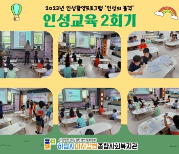 2023 인성의품격 인성교육 2회기 진행 이미지