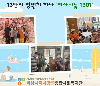 13단지 영원히 하나 '미사나눔 1301' 마을 축제 방문 이미지
