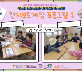 스마트 돌봄, 스마트 톡(Talk) 톡(Talk) 인지보드게임 1회기 진행 이미지