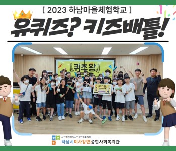 2023 6월 하남마을체험학교 '유퀴즈? 키즈배틀!' 프로그램 진행 이미지