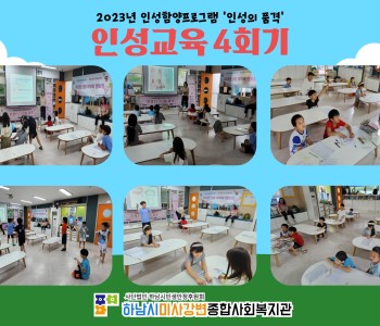2023 인성의품격 인성교육 4회기 진행 이미지