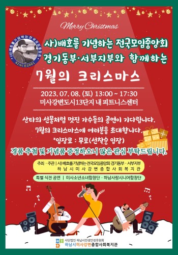 2023년 7월의 크리스마스 공연 이미지