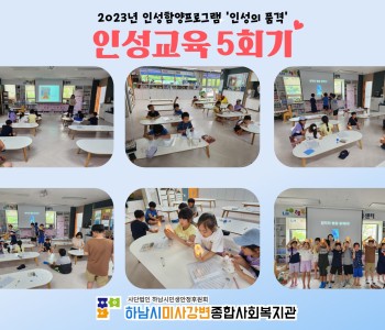 2023 인성의품격 인성교육 5회기 진행 이미지