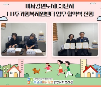 미사강변도시C3단지  LH주거행복지원센터 업무 협약식 진행 이미지
