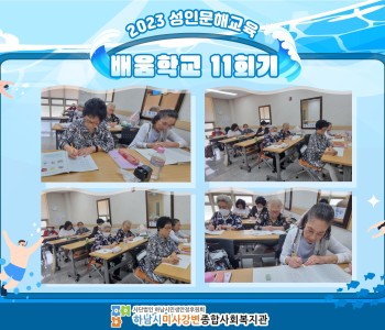 2023 성인문해교육 '배움학교' 11회기 진행 이미지