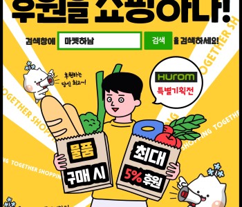 함께하면 쌓이는 후원을 쇼핑하다! 이미지