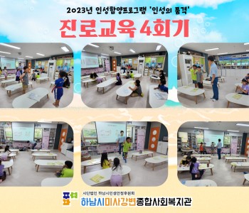 2023 인성의품격 진로교육 4회기 진행 이미지