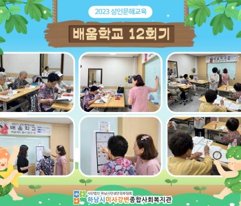 2023 성인문해교육 '배움학교' 12회기 진행 이미지