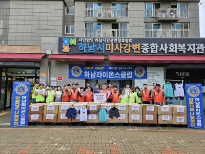 하남라이온스클럽, 하남시미사강변종합사회복지관에  저소득가정 아동 의류 1,400벌(약 5,600만원 상당) … 이미지