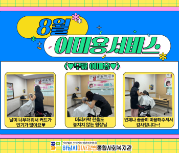 2023년 8월 이미용 서비스 진행 이미지