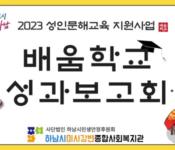 2023 성인문해교육 배움학교 상반기 성과보고 이미지