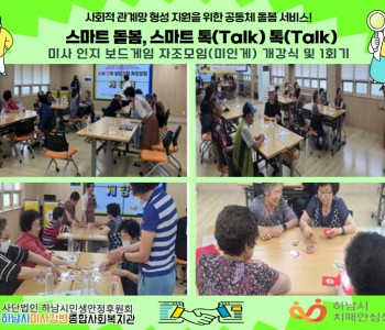 스마트 돌봄, 스마트 톡(Talk) 톡(Talk) 미사 인지보드게임 자조모임 개강식 및 1회기 진행 이미지