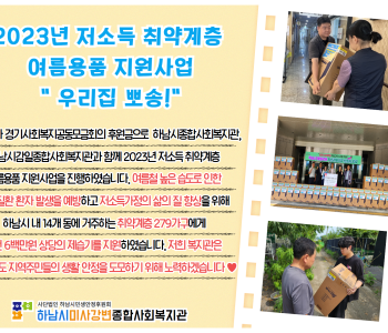 2023 저소득 취약계층 여름용품 지원사업 &#034;우리집 뽀송!&#034; 이미지