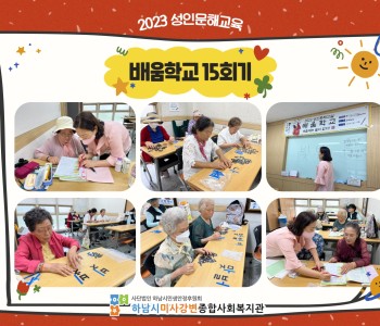 2023 성인문해교육 '배움학교' 15회기 진행 이미지