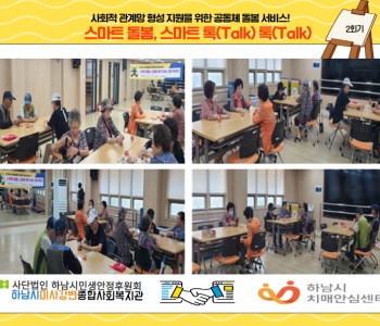 스마트 돌봄, 스마트 톡(Talk) 톡(Talk) 미사 인지보드게임 자조모임 2회기 진행 이미지