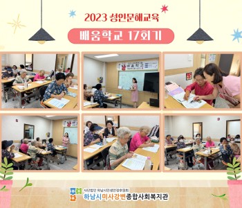2023 성인문해교육 '배움학교' 17회기 진행 이미지