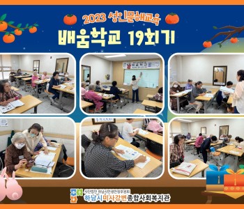 2023 성인문해교육 '배움학교' 19회기 진행 이미지