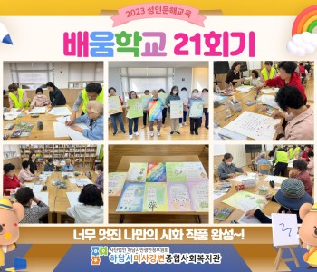 2023 성인문해교육 '배움학교' 21회기 진행 이미지